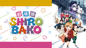 劇場版「SHIROBAKO」