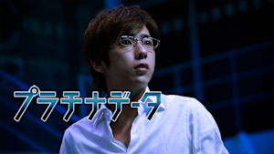 プラチナデータ