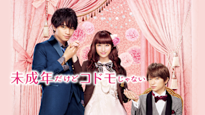 未成年だけどコドモじゃない