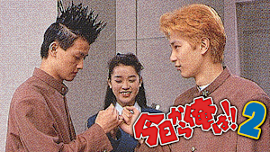 今日から俺は！！2（ビデオオリジナル版）