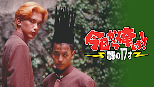 今日から俺は！！電撃の17才（ビデオオリジナル版）