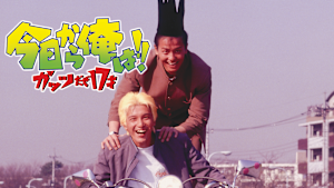 今日から俺は！！ガッツだぜ17才（ビデオオリジナル版）