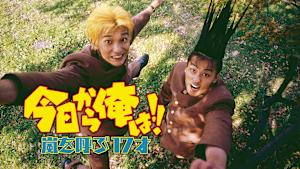 今日から俺は！！嵐を呼ぶ17才（ビデオオリジナル版）