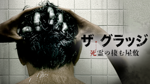 ザ・グラッジ 死霊の棲む屋敷