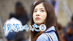 僕等がいた 後篇