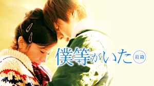 僕等がいた 前篇