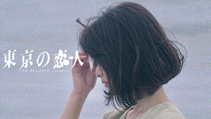 東京の恋人