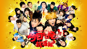 今日から俺は！！劇場版