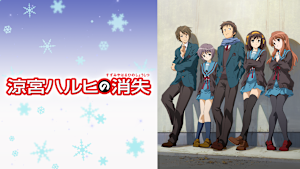 涼宮ハルヒの消失