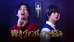 青きヴァンパイアの悩み