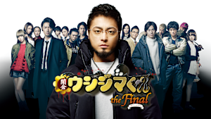 映画「闇金ウシジマくん ザ・ファイナル」