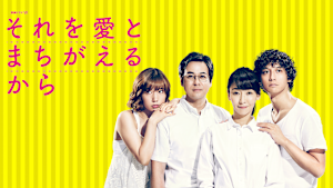 それを愛とまちがえるから