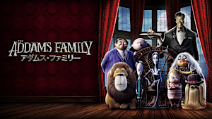 アダムス・ファミリー（2019）