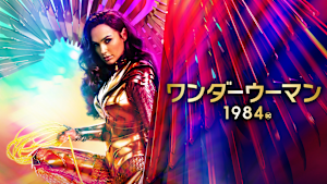 ワンダーウーマン1984