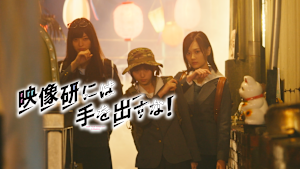 映画「映像研には手を出すな！」