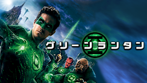 グリーン・ランタン