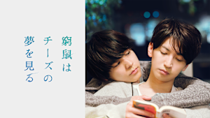 窮鼠はチーズの夢を見る