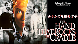 ゆりかごを揺らす手