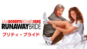 プリティ・ブライド