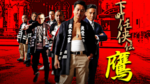 下町任侠伝 鷹