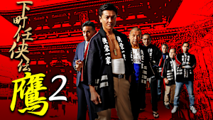 下町任侠伝 鷹2