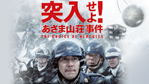 突入せよ！「あさま山荘」事件