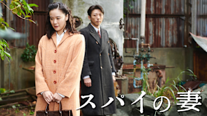 スパイの妻