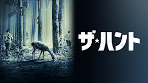 ザ・ハント