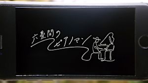 六畳間のピアノマン