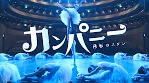 カンパニー～逆転のスワン～