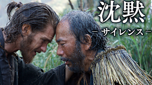 沈黙 -サイレンス-