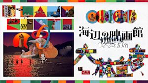 海辺の映画館ーキネマの玉手箱