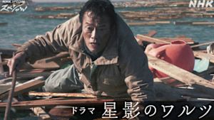 Ｎスペ　ドラマ　星影のワルツ