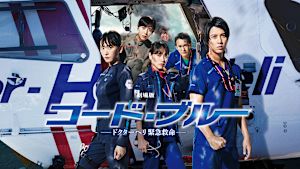 劇場版 コード・ブルー -ドクターヘリ緊急救命-
