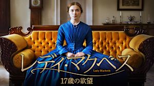 レディ・マクベス 17歳の欲望