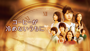 コーヒーが冷めないうちに