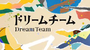 ドリームチーム