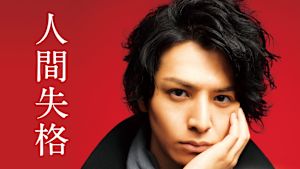 人間失格