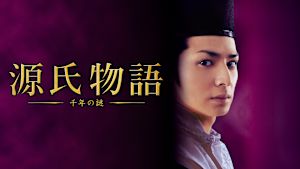 源氏物語 千年の謎