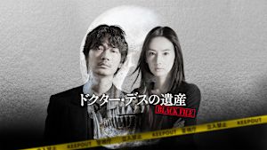 ドクター・デスの遺産 -BLACK FILE-