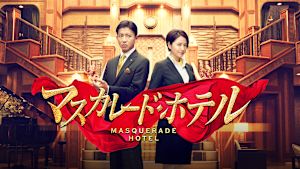 マスカレード・ホテル