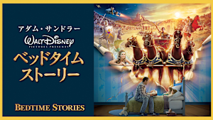 ベッドタイム・ストーリー
