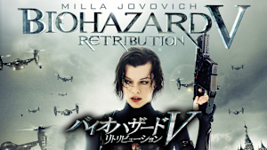 バイオハザードV リトリビューション