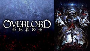 劇場版総集編オーバーロード 不死者の王【前編】