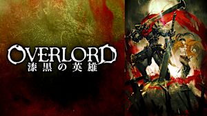 劇場版総集編オーバーロード 漆黒の英雄【後編】