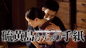 硫黄島からの手紙