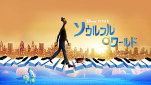 ソウルフル・ワールド