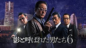 影と呼ばれた男たち6