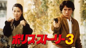 ポリス・ストーリー3