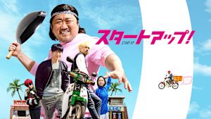 スタートアップ！